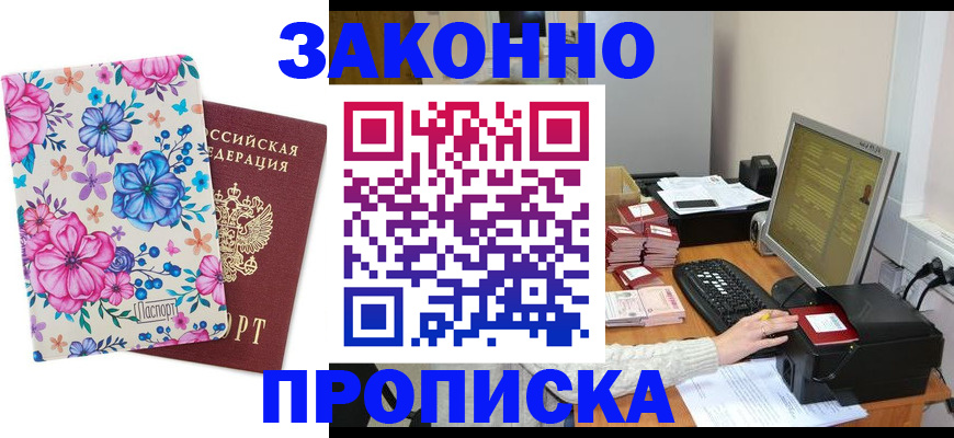 прописка регистрация в Москве