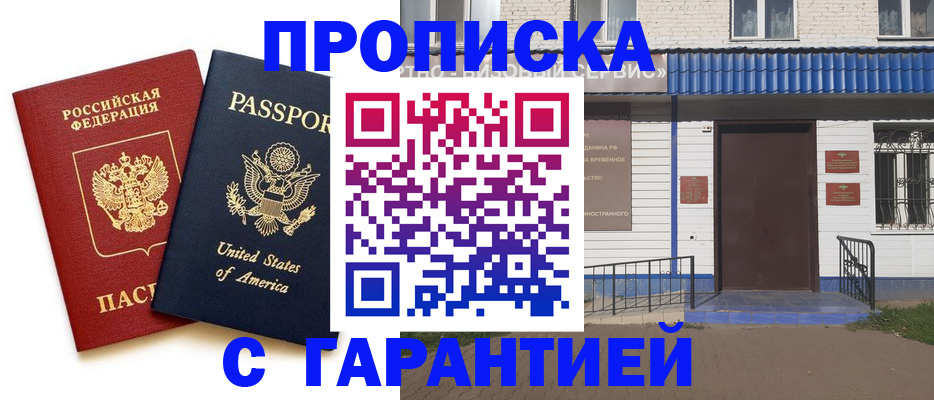 временная регистрация купить в Москве