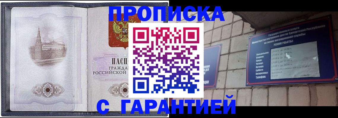 прописка в Москве